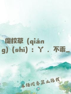惡魔校草強(qiáng)勢(shì)寵：丫頭，不乖
