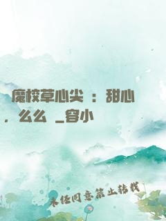 惡魔校草心尖寵：甜心，么么噠