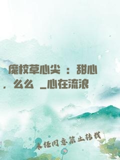 惡魔校草心尖寵：甜心，么么噠