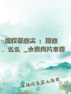 惡魔校草心尖寵：甜心，么么噠