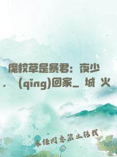 惡魔校草是暴君：夜少，請(qǐng)回家