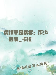 惡魔校草是暴君：夜少，請回家