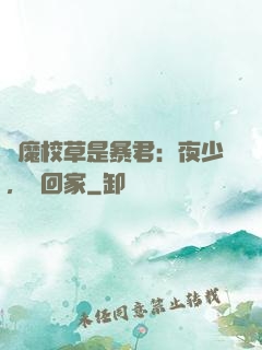 惡魔校草是暴君：夜少，請回家