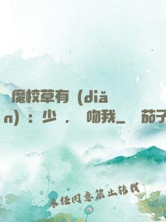 惡魔校草有點(diǎn)壞：少爺，別吻我