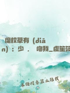 惡魔校草有點(diǎn)壞：少爺，別吻我