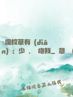 惡魔校草有點(diǎn)壞：少爺，別吻我