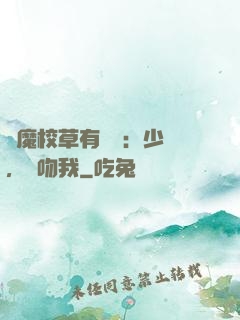 惡魔校草有點壞：少爺，別吻我