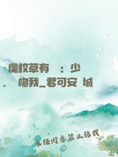 惡魔校草有點壞：少爺，別吻我