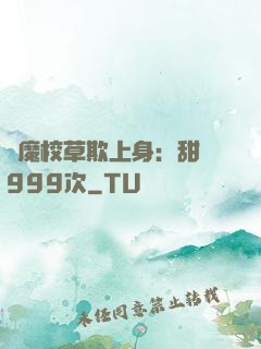 惡魔校草欺上身：甜寵999次