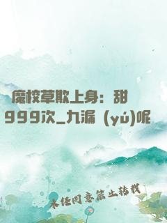 惡魔校草欺上身：甜寵999次