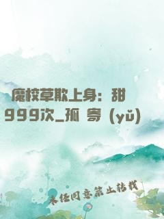 惡魔校草欺上身：甜寵999次