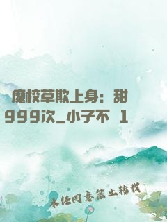 惡魔校草欺上身：甜寵999次