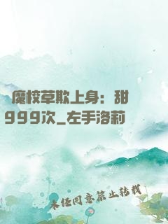 惡魔校草欺上身：甜寵999次