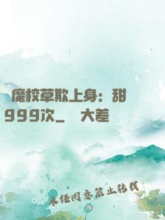 惡魔校草欺上身：甜寵999次