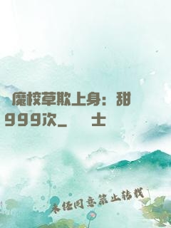 惡魔校草欺上身：甜寵999次