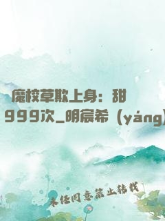 惡魔校草欺上身：甜寵999次