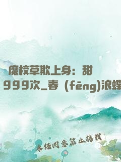 惡魔校草欺上身：甜寵999次