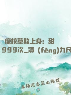 惡魔校草欺上身：甜寵999次