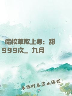 惡魔校草欺上身：甜寵999次