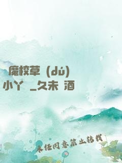 惡魔校草獨(dú)寵小丫頭