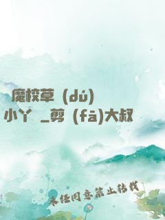 惡魔校草獨(dú)寵小丫頭