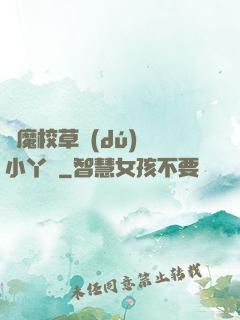 惡魔校草獨(dú)寵小丫頭