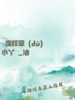 惡魔校草獨(dú)寵小丫頭