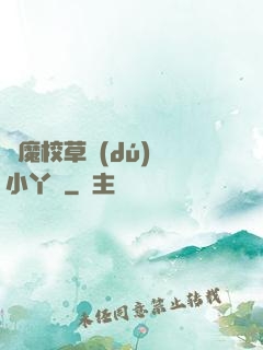 惡魔校草獨(dú)寵小丫頭