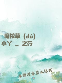 惡魔校草獨(dú)寵小丫頭