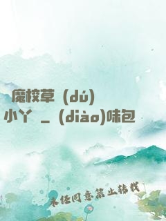 惡魔校草獨(dú)寵小丫頭