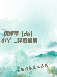 惡魔校草獨(dú)寵小丫頭