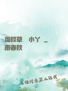 惡魔校草獨寵小丫頭