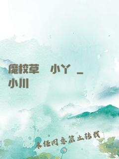惡魔校草獨寵小丫頭