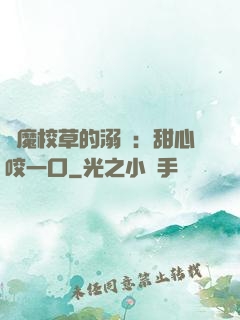 惡魔校草的溺寵：甜心咬一口