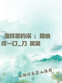 惡魔校草的溺寵：甜心咬一口