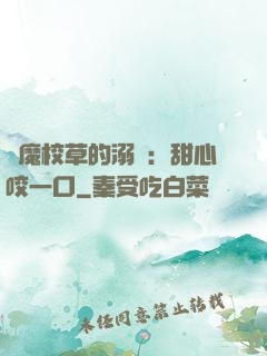 惡魔校草的溺寵：甜心咬一口