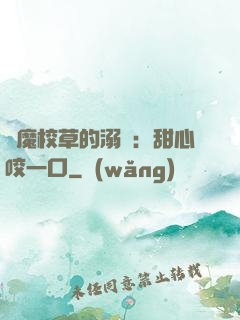 惡魔校草的溺寵：甜心咬一口