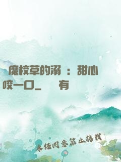 惡魔校草的溺寵：甜心咬一口