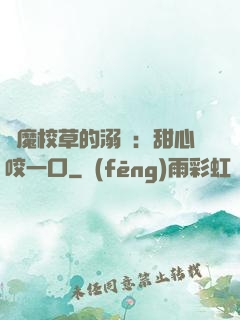 惡魔校草的溺寵：甜心咬一口
