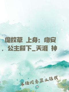 惡魔校草纏上身：吻安，公主殿下