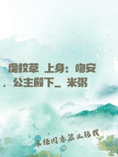 惡魔校草纏上身：吻安，公主殿下