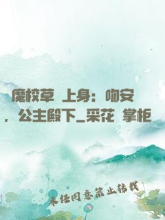 惡魔校草纏上身：吻安，公主殿下