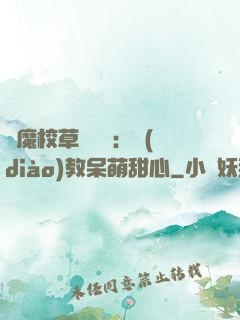 惡魔校草輕點愛：調(diào)教呆萌甜心