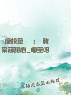 惡魔校草輕點愛：調教呆萌甜心