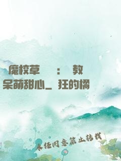 惡魔校草輕點愛：調教呆萌甜心