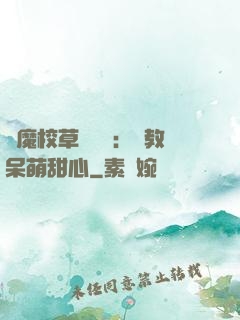 惡魔校草輕點愛：調教呆萌甜心