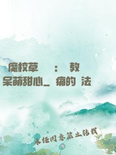 惡魔校草輕點愛：調教呆萌甜心