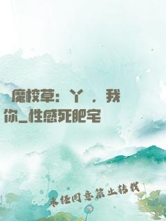 惡魔校草：丫頭，我寵你