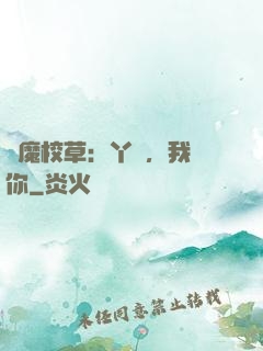 惡魔校草：丫頭，我寵你