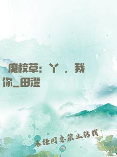 惡魔校草：丫頭，我寵你